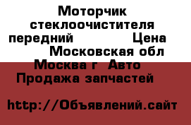 Моторчик стеклоочистителя передний Kia Ceed › Цена ­ 5 000 - Московская обл., Москва г. Авто » Продажа запчастей   